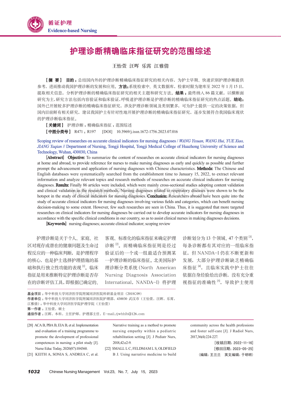 护理诊断精确临床指征研究的范围综述.pdf_第1页