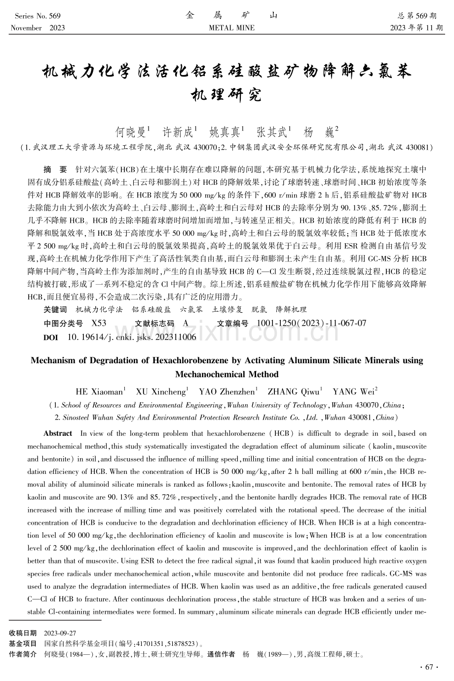 机械力化学法活化铝系硅酸盐矿物降解六氯苯机理研究.pdf_第1页