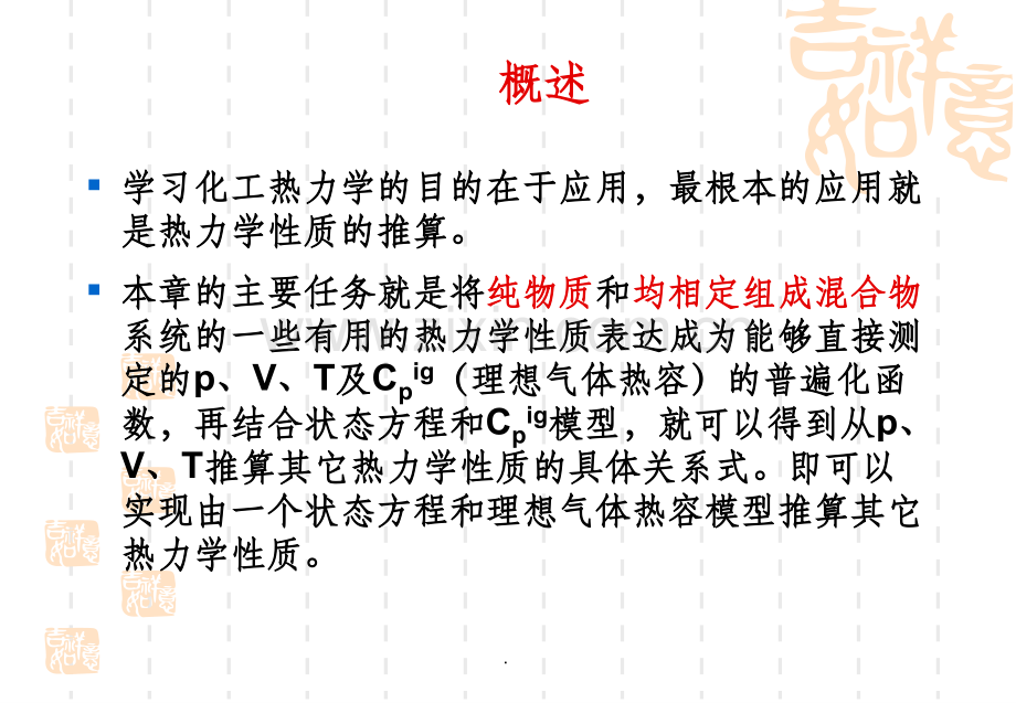 纯物质的热力学性质.ppt_第2页