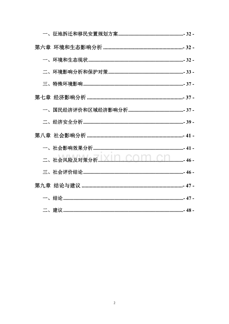 某污水处理厂工程项目可行性研究报告(docP163页优秀可研报告).doc_第2页