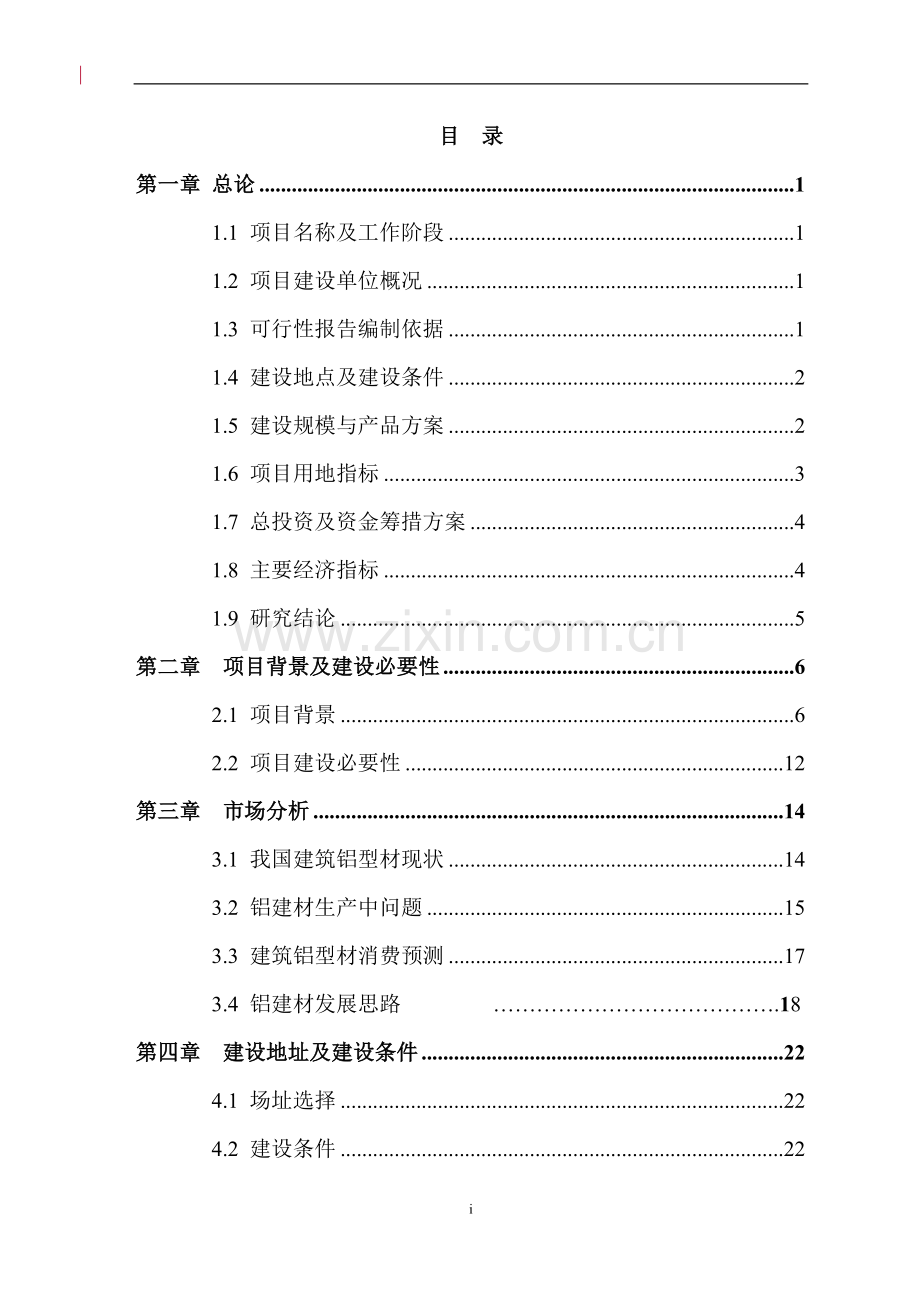 某管业有限公司年产10000吨建筑铝型材项目建设可行性研究报告.doc_第1页