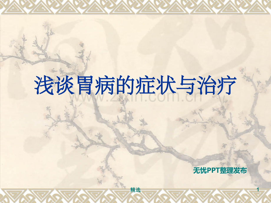 胃病课题1.ppt_第1页