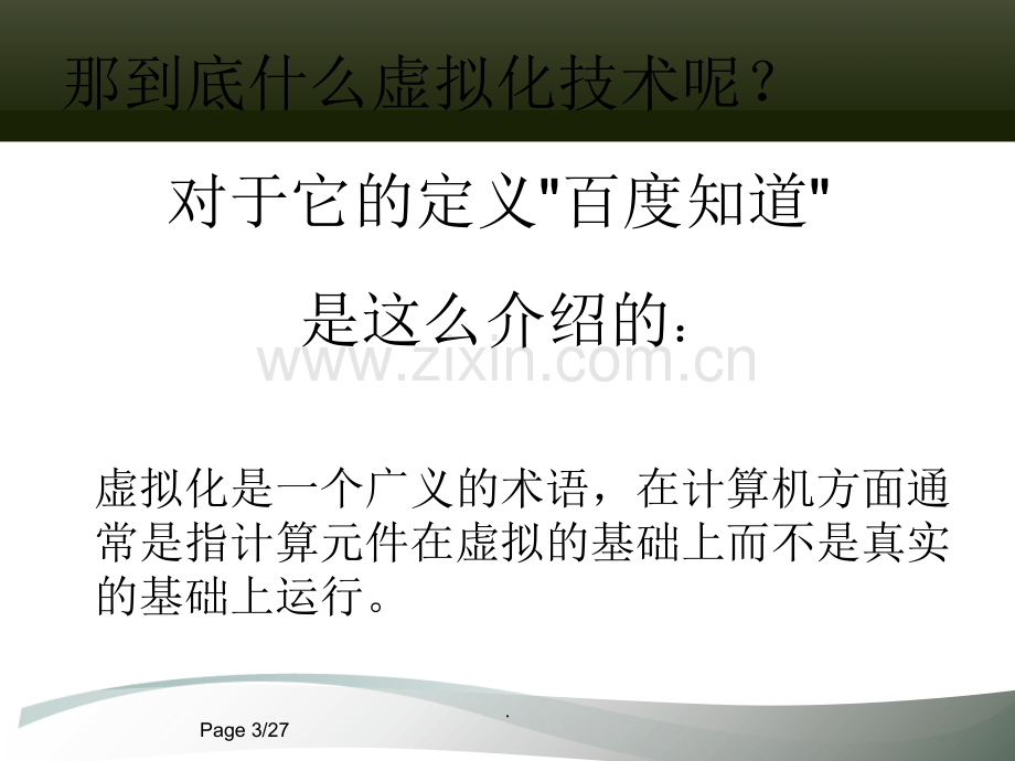 虚拟化技术.ppt_第3页