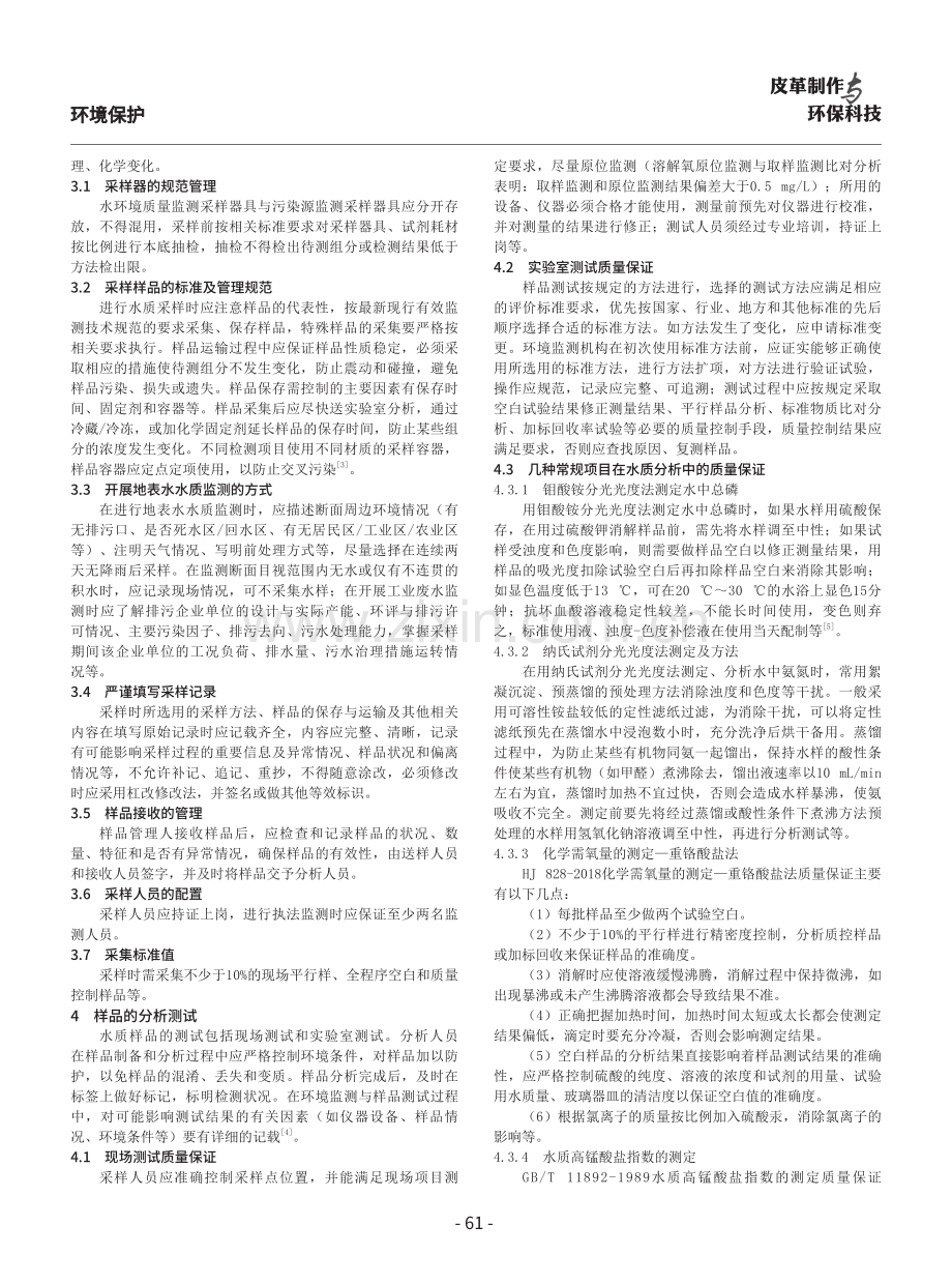 环境监测水质分析质量保证的探讨.pdf_第2页