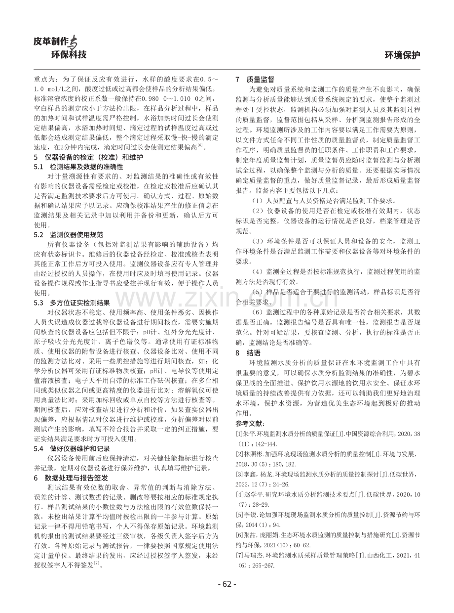 环境监测水质分析质量保证的探讨.pdf_第3页