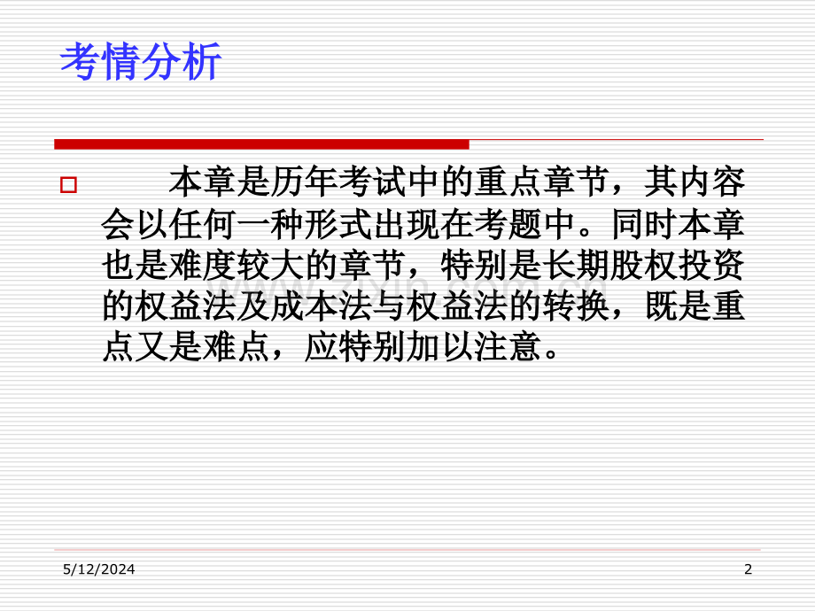 长期股权投资(2)(8).ppt_第2页