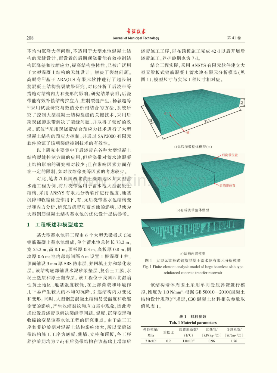 后浇带对钢筋混凝土蓄水池影响仿真研究.pdf_第2页