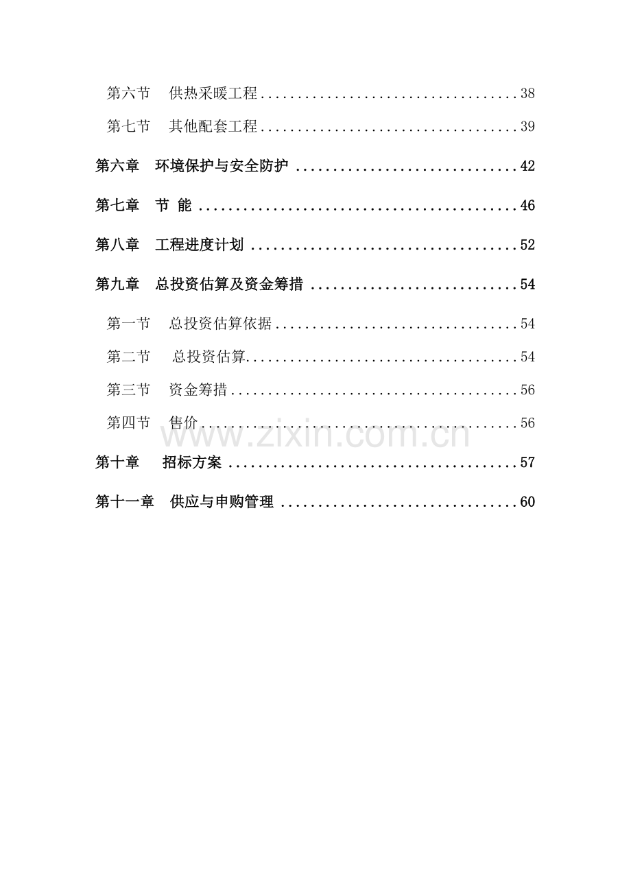 天主教某教区爱心苑住宅小区项目可行性研究报告书.doc_第3页