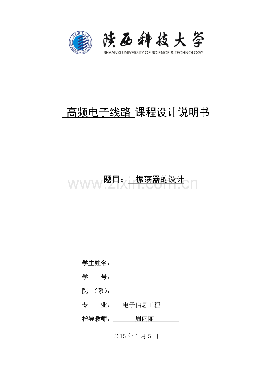 高频振荡器课程设计高频电子线路课程设计说明书.docx_第1页