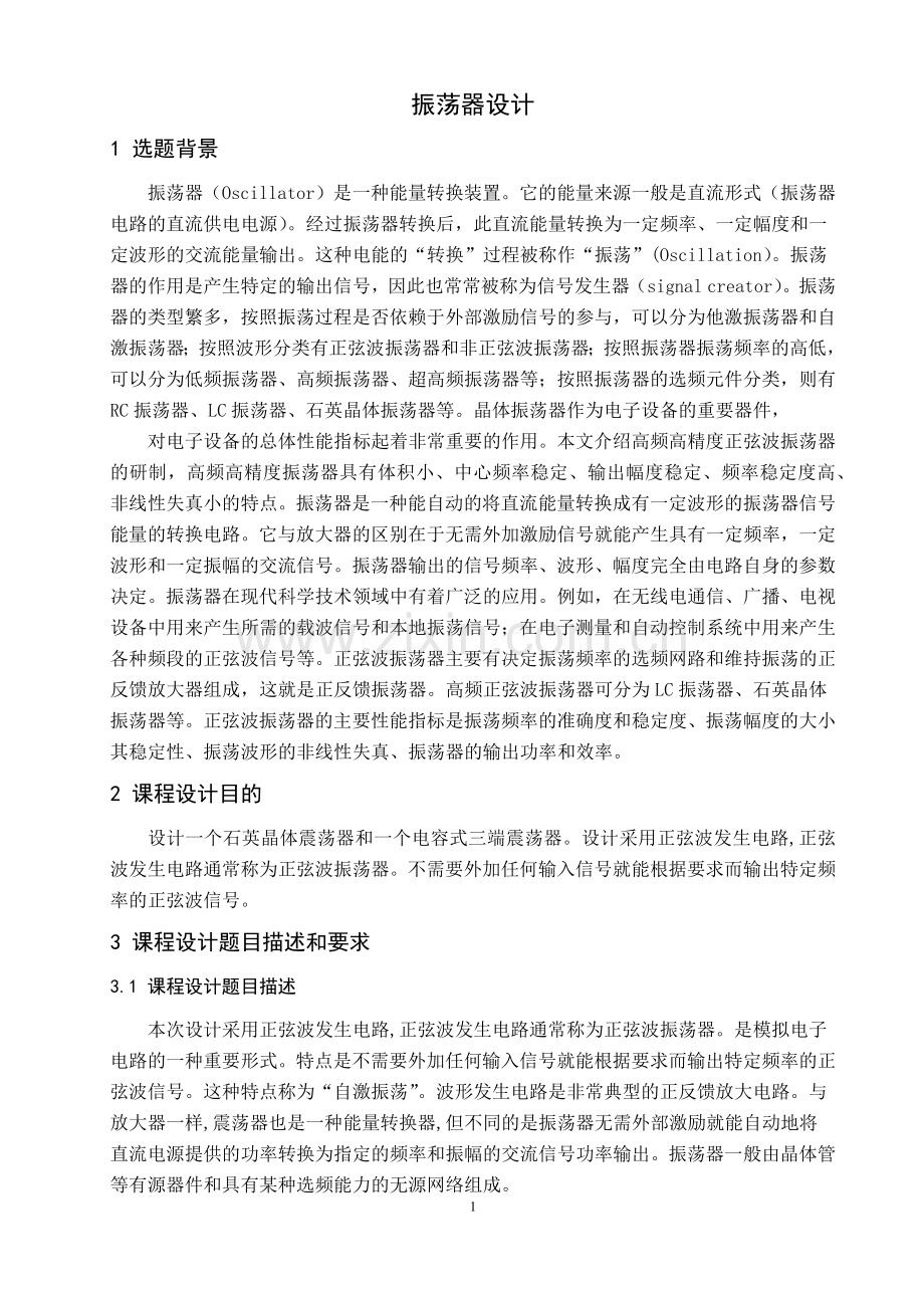 高频振荡器课程设计高频电子线路课程设计说明书.docx_第3页