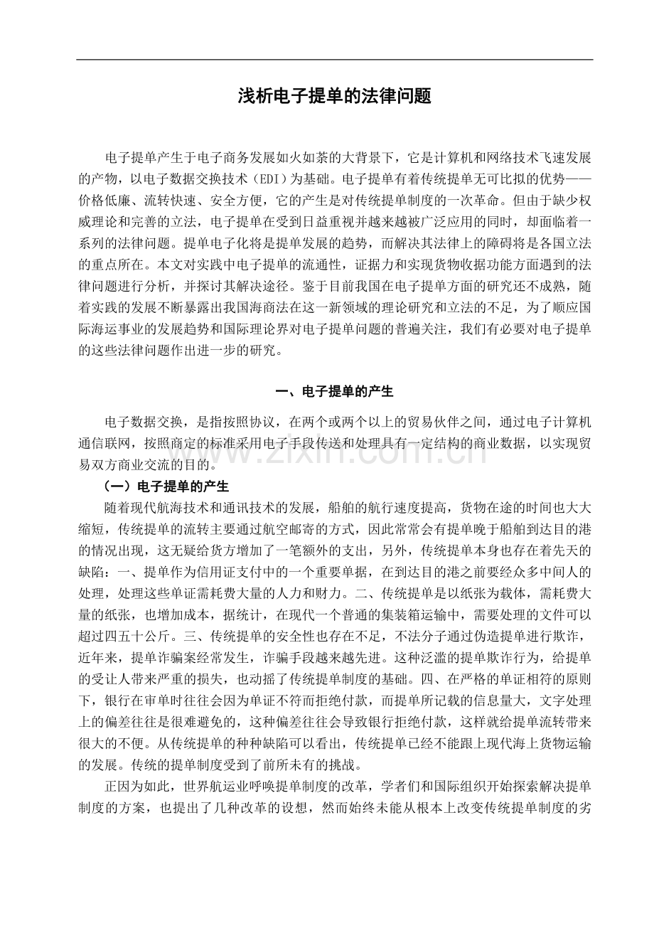 浅析电子提单的法律问题-法学学士毕业论文.doc_第3页