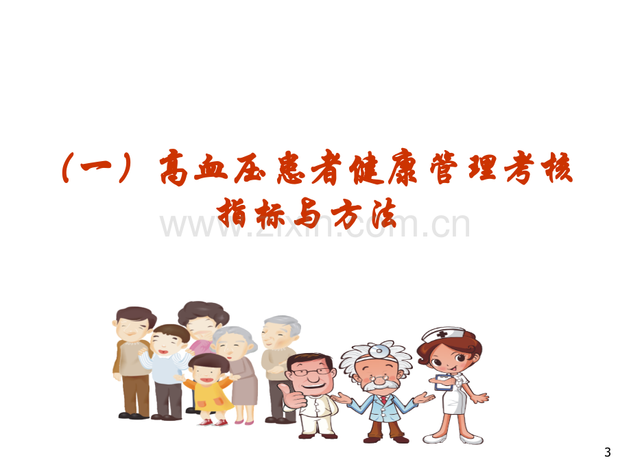 慢性病健康管理.ppt_第3页