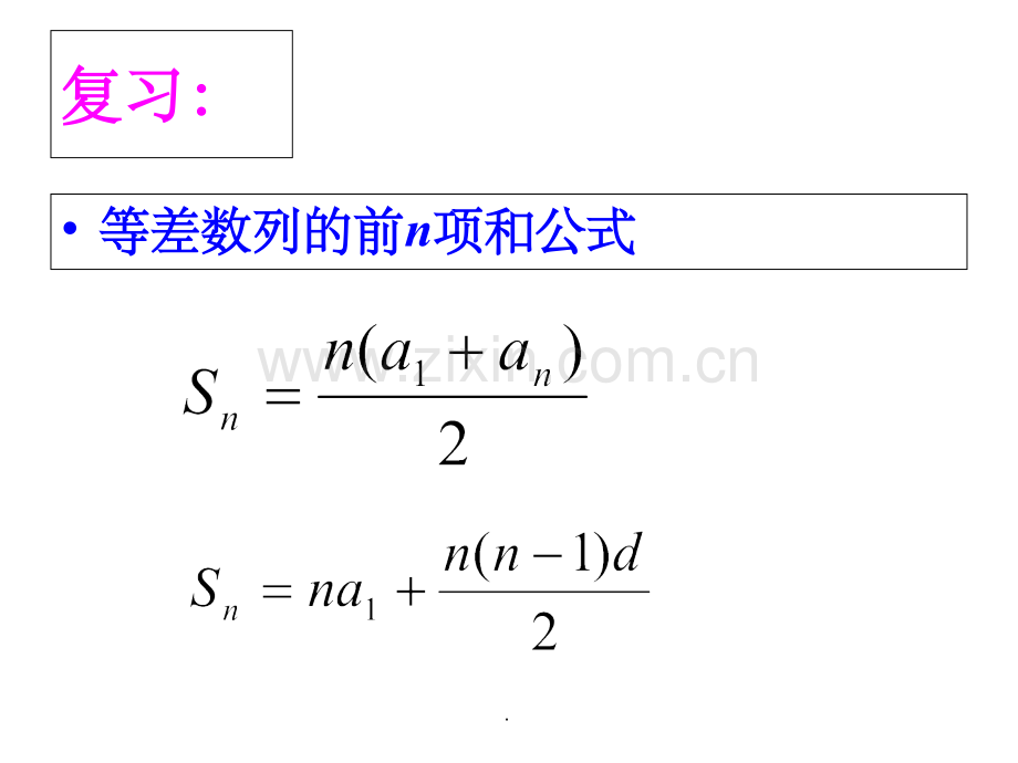 等差数列前n项和的性质及应用.1.ppt_第3页