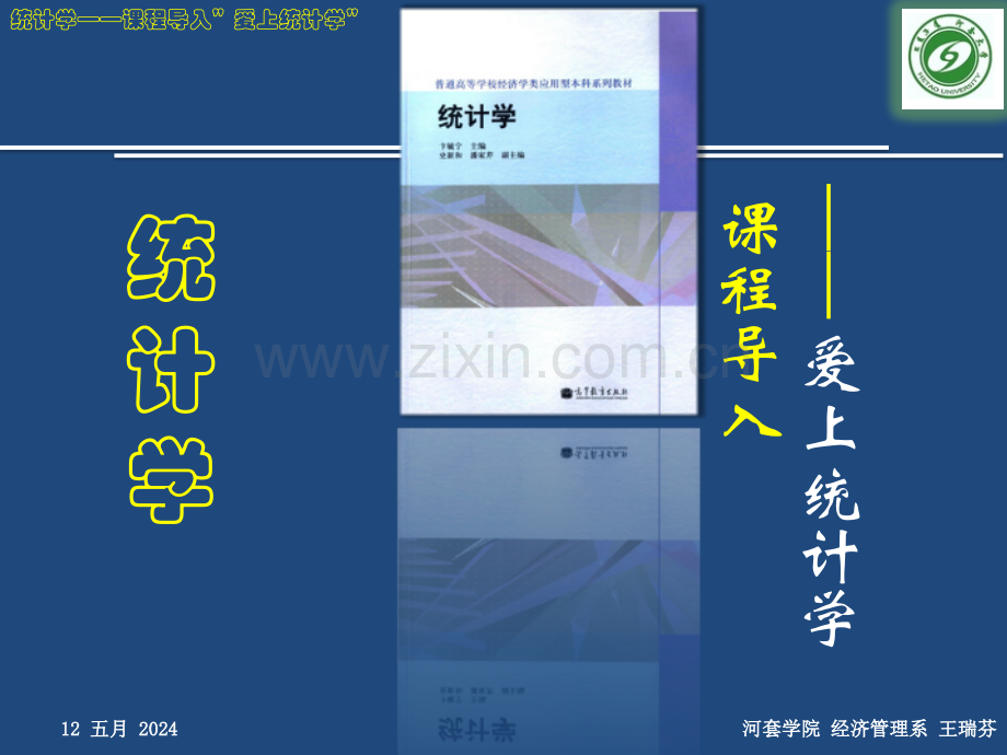 统计学原理-课程导入课件.pptx_第1页