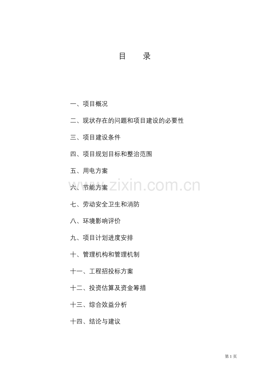 xx大道街景改造工程申请建设可行性研究报告.doc_第2页