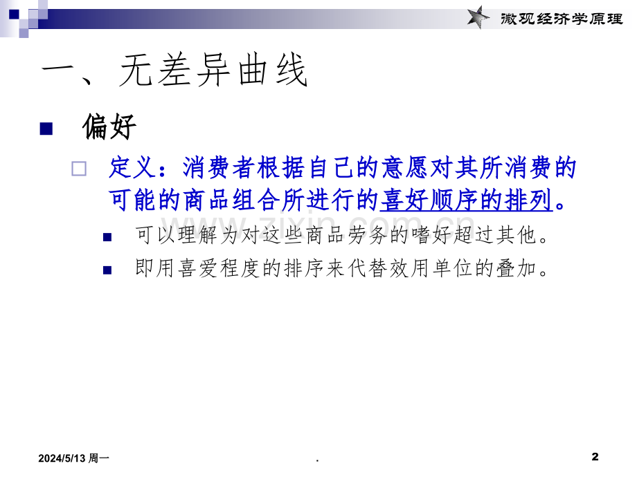 第五章-消费者行为理论：无差异曲线分析.ppt_第2页