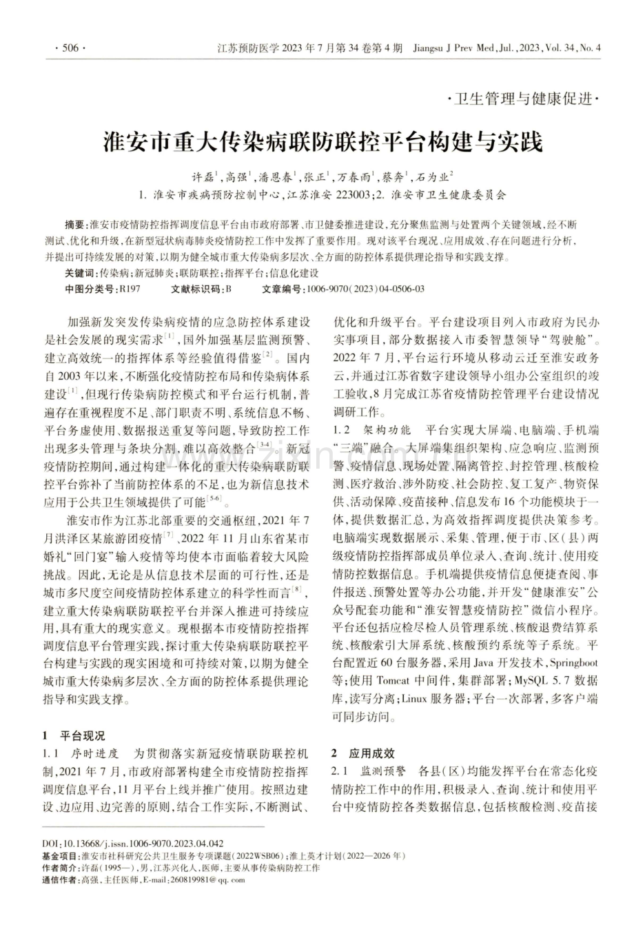 淮安市重大传染病联防联控平台构建与实践.pdf_第1页