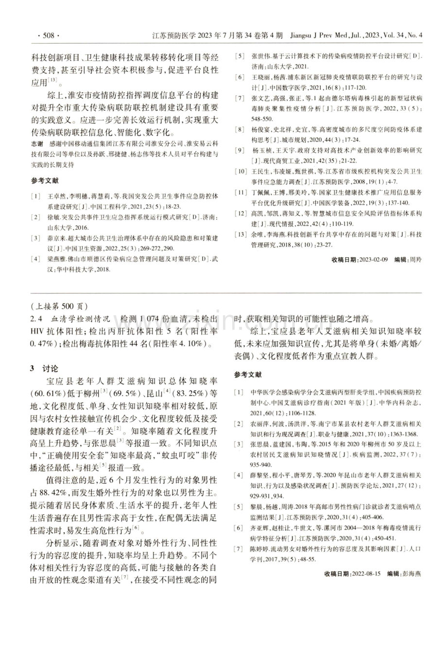 淮安市重大传染病联防联控平台构建与实践.pdf_第3页