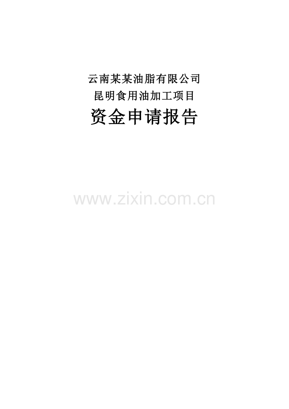 云南某油脂有限公司昆明食用油加工项目资金可行性研究报告.doc_第1页