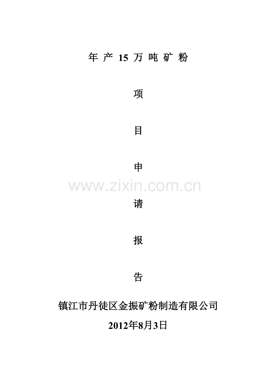 15万吨矿粉生产线项目可行性研究报告.doc_第1页