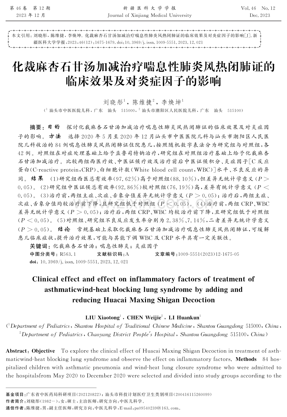 化裁麻杏石甘汤加减治疗喘息性肺炎风热闭肺证的临床效果及对炎症因子的影响.pdf_第1页