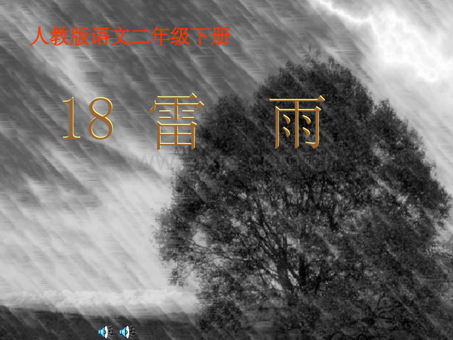 (新人教版)二年级语文下册《雷雨》1精.ppt_第1页