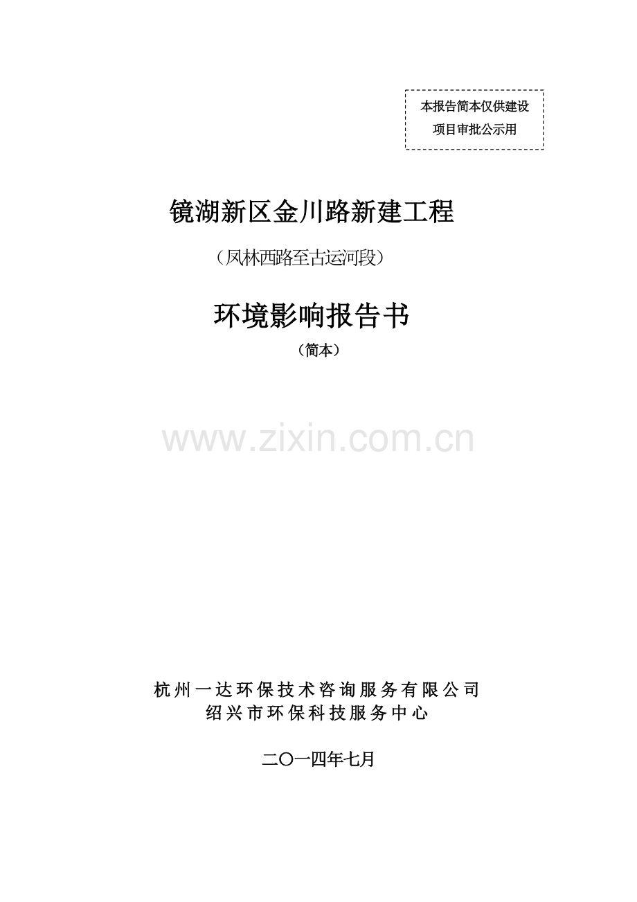 绍兴市城北新城建设投资有限公司镜湖新区金川路工程(凤林西路至古运河段)环境影响报告书.doc_第1页