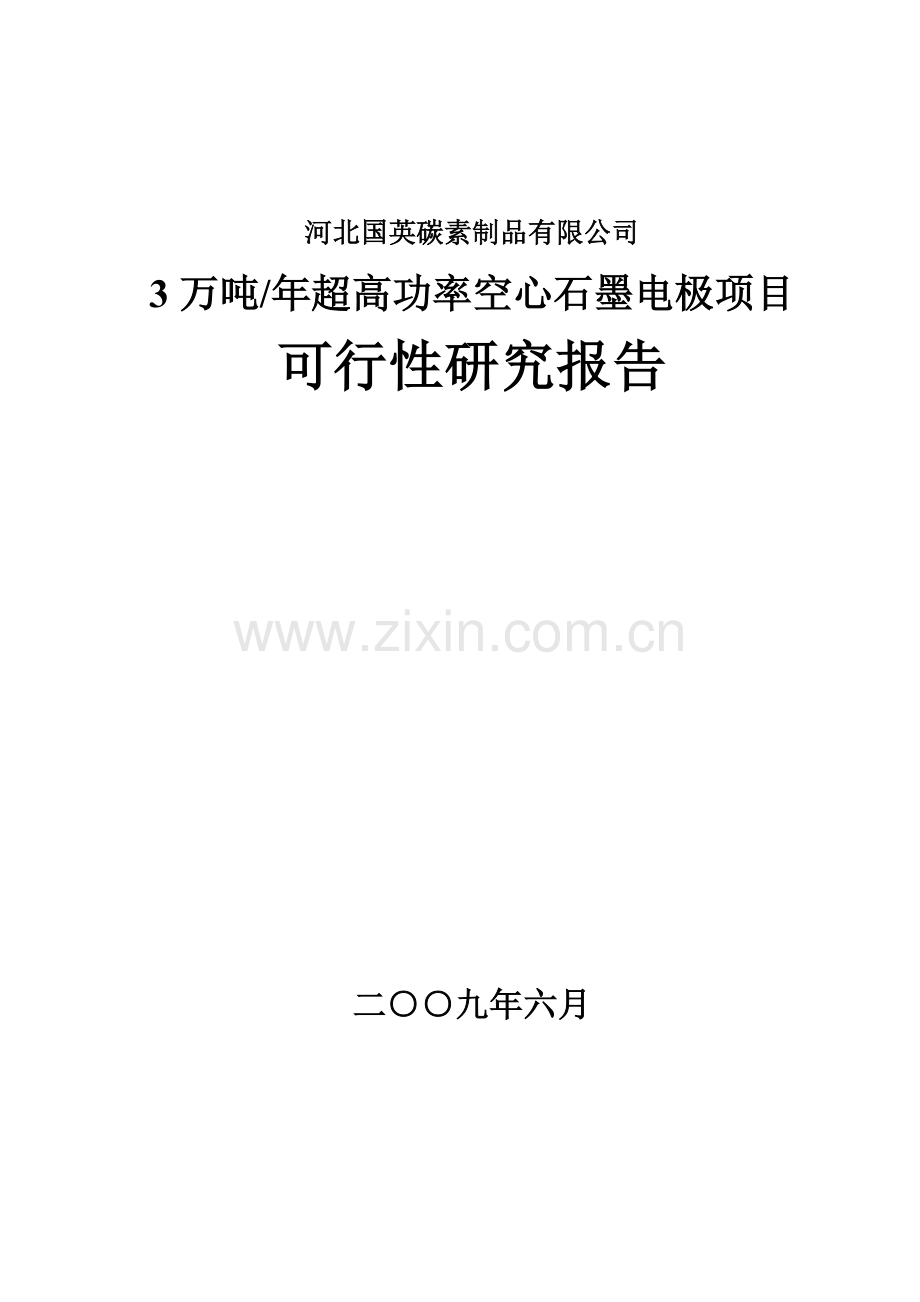 2016年超高功率空心石墨电极项目建设可研报告.doc_第1页