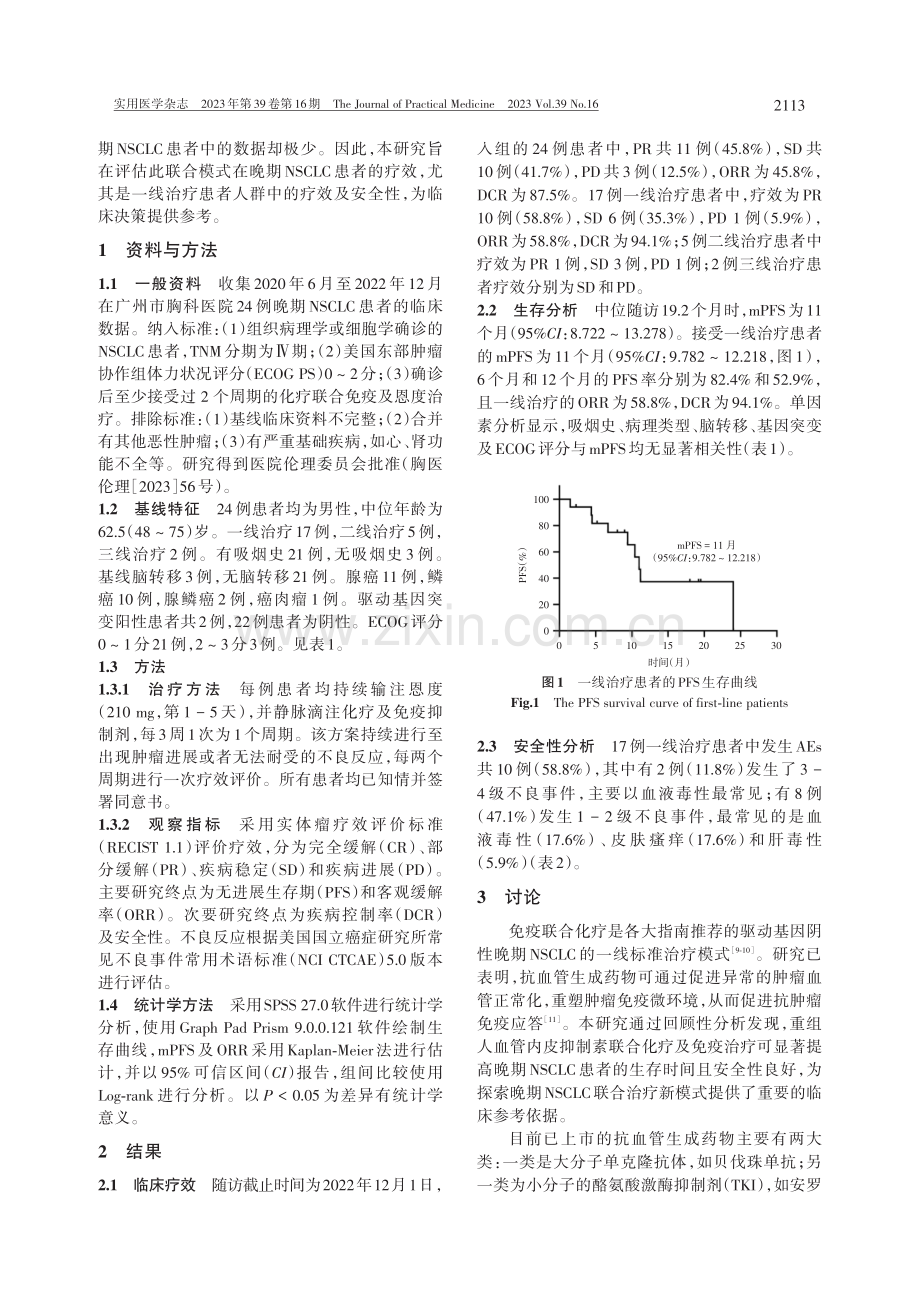 化疗联合免疫及重组人血管内皮抑制素治疗晚期非小细胞肺癌的有效性及安全性分析.pdf_第2页