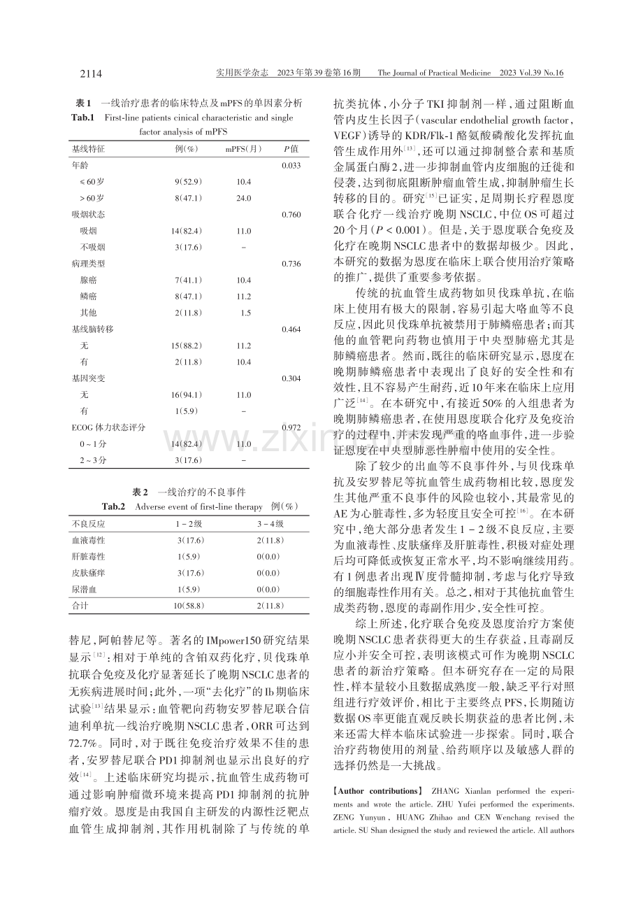 化疗联合免疫及重组人血管内皮抑制素治疗晚期非小细胞肺癌的有效性及安全性分析.pdf_第3页