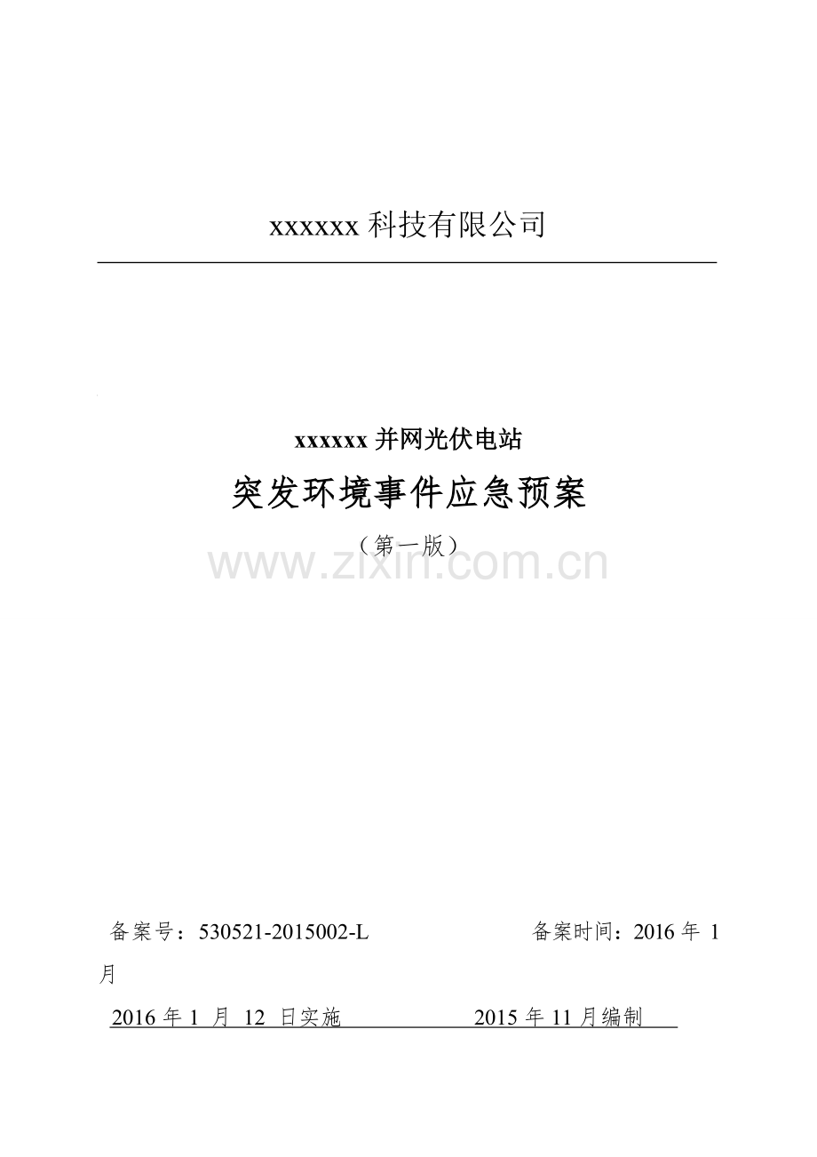 2016xx并网光伏电站突发环境事件应急预案.doc_第1页