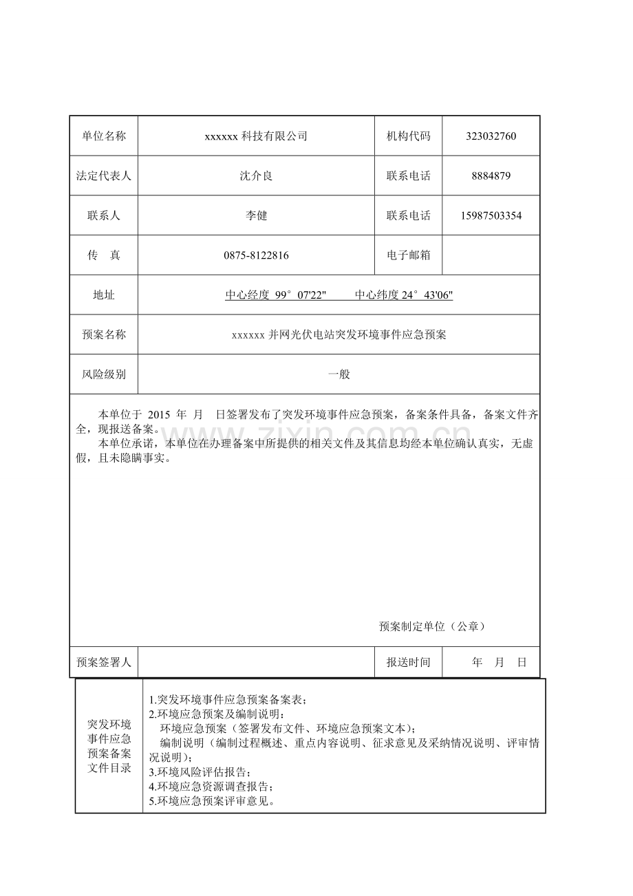 2016xx并网光伏电站突发环境事件应急预案.doc_第3页