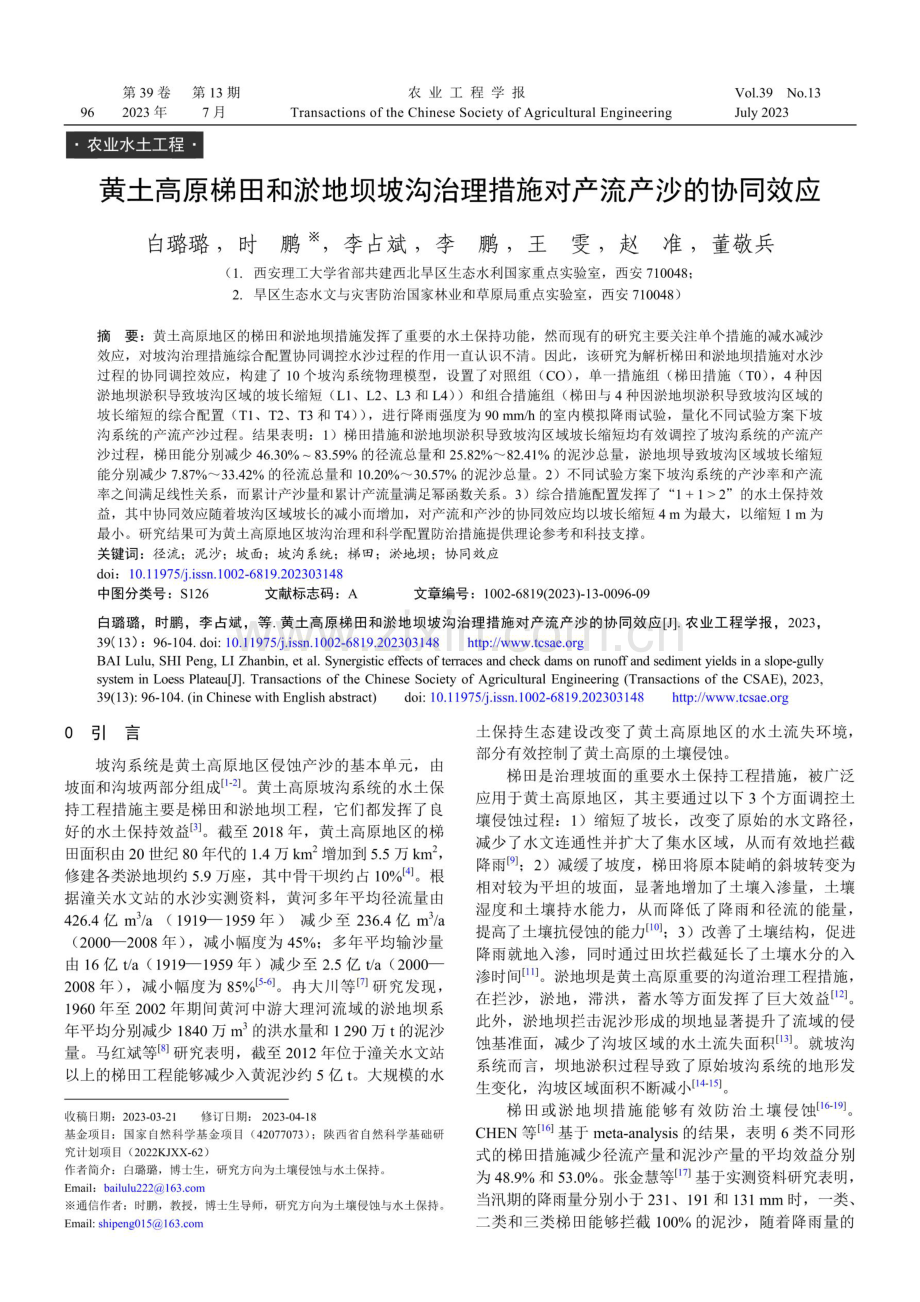 黄土高原梯田和淤地坝坡沟治理措施对产流产沙的协同效应.pdf_第1页