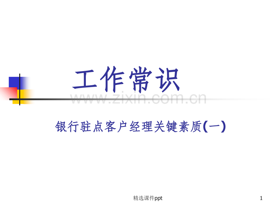 银行驻点客户经理关键素质(一)工作常识.ppt_第1页