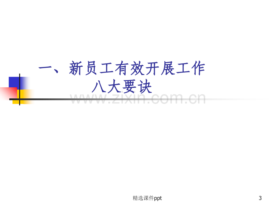 银行驻点客户经理关键素质(一)工作常识.ppt_第3页