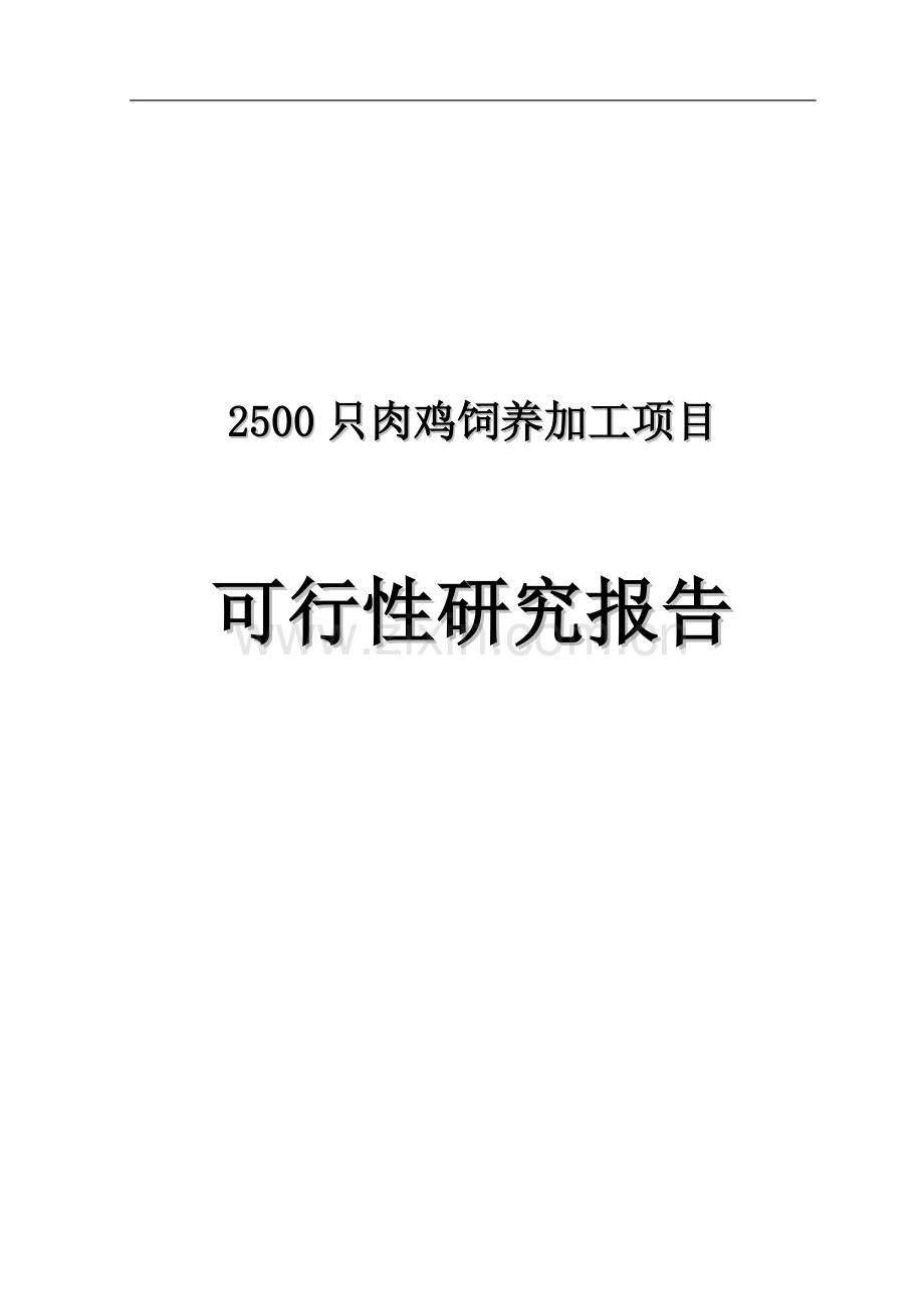 2500只肉鸡饲养加工项目建设投资可行性分析论证报告.doc_第1页