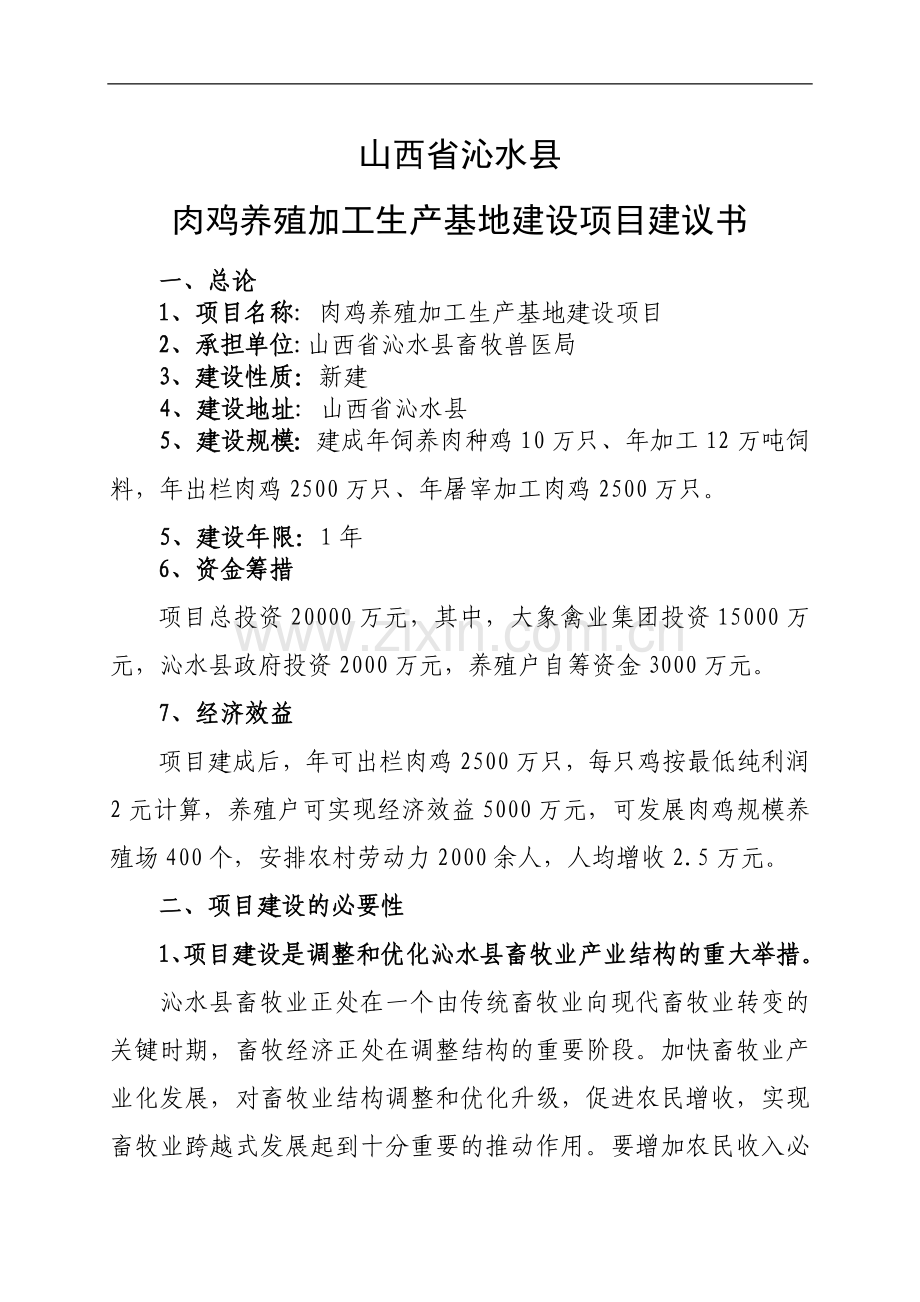 2500只肉鸡饲养加工项目建设投资可行性分析论证报告.doc_第2页