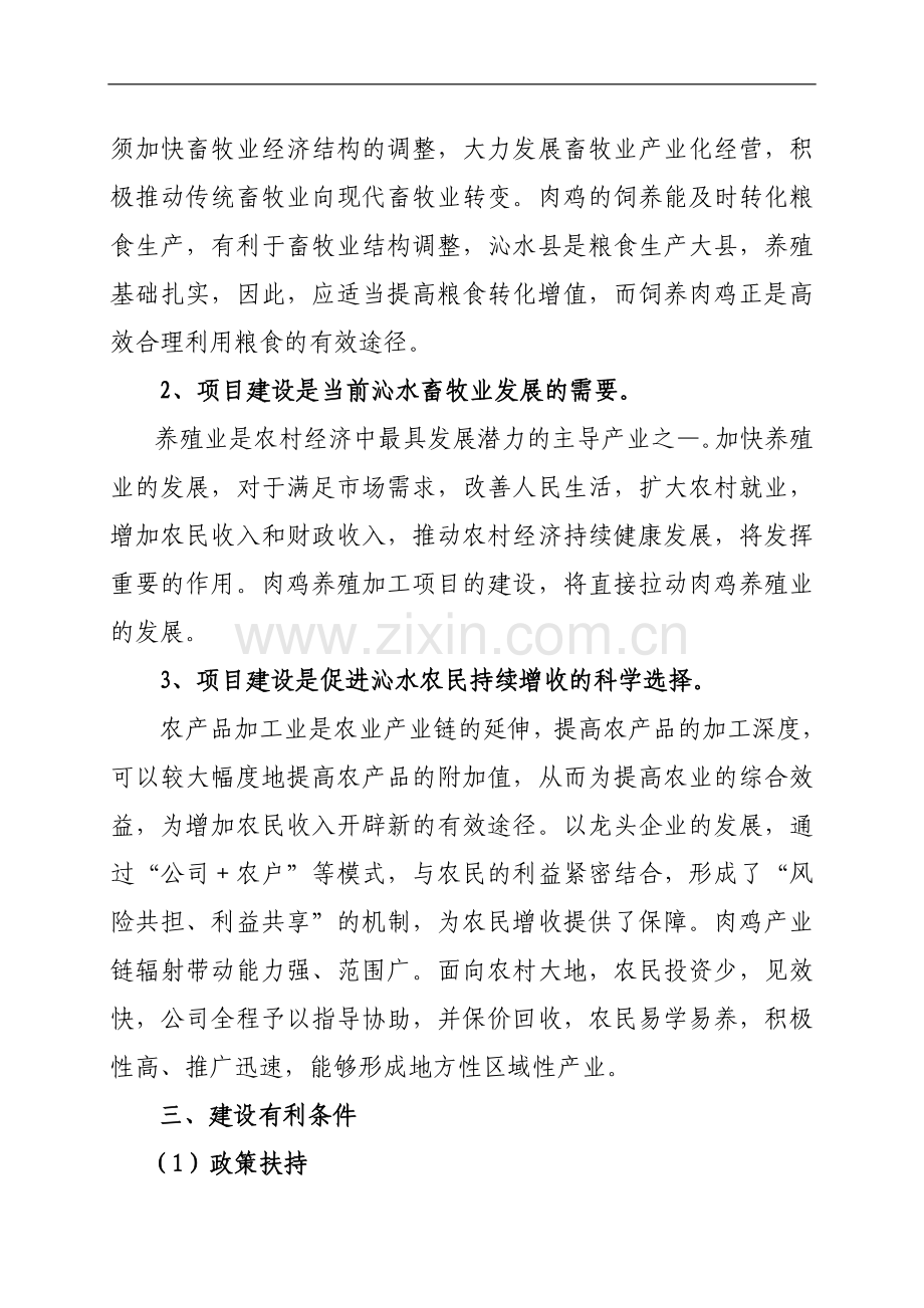 2500只肉鸡饲养加工项目建设投资可行性分析论证报告.doc_第3页