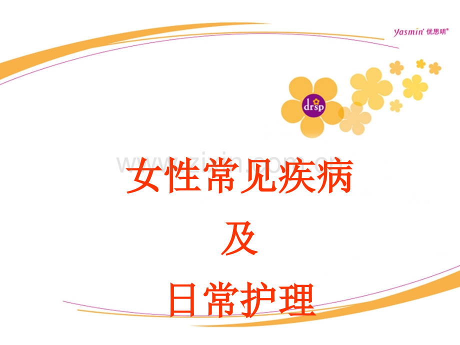 女性常见疾病及日常护理.ppt_第1页