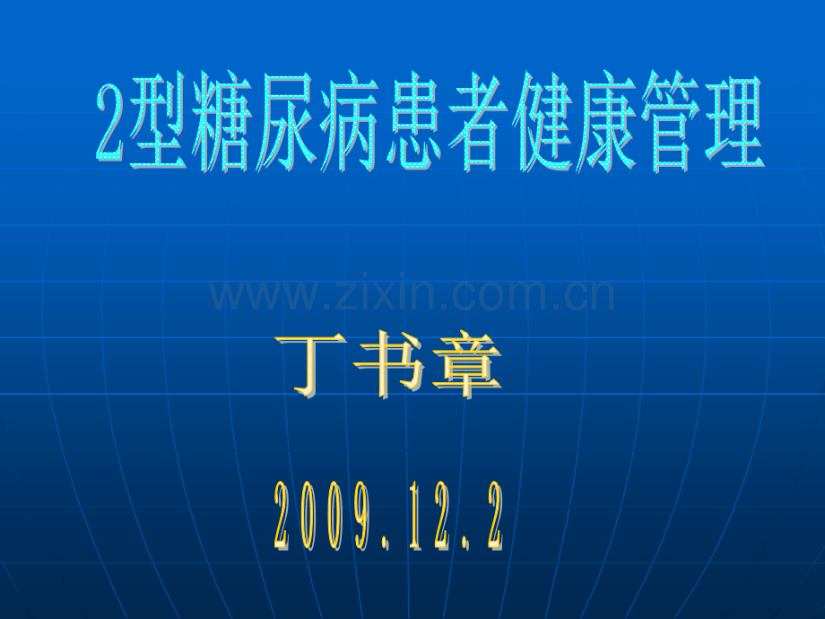 2型糖尿病管理.ppt_第1页