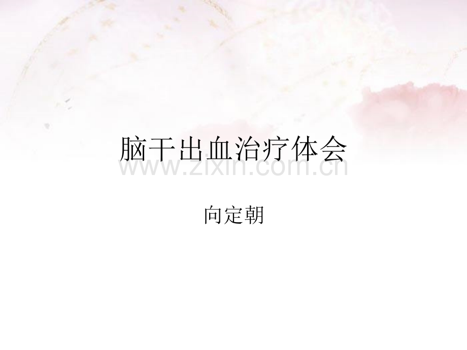 脑干出血治疗体会.ppt_第1页