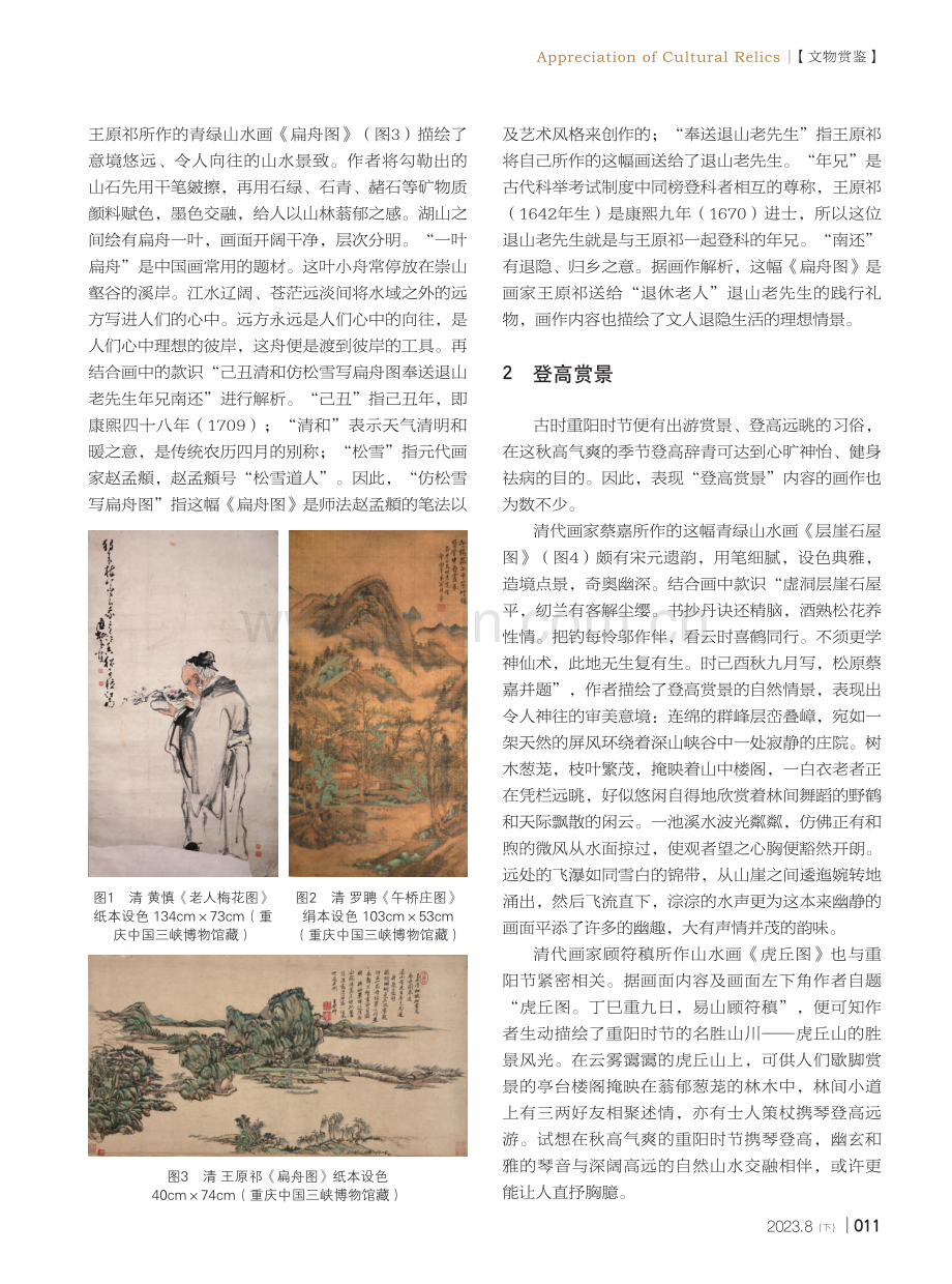 画说重阳——重庆中国三峡博物馆重阳节题材绘画作品探析.pdf_第2页