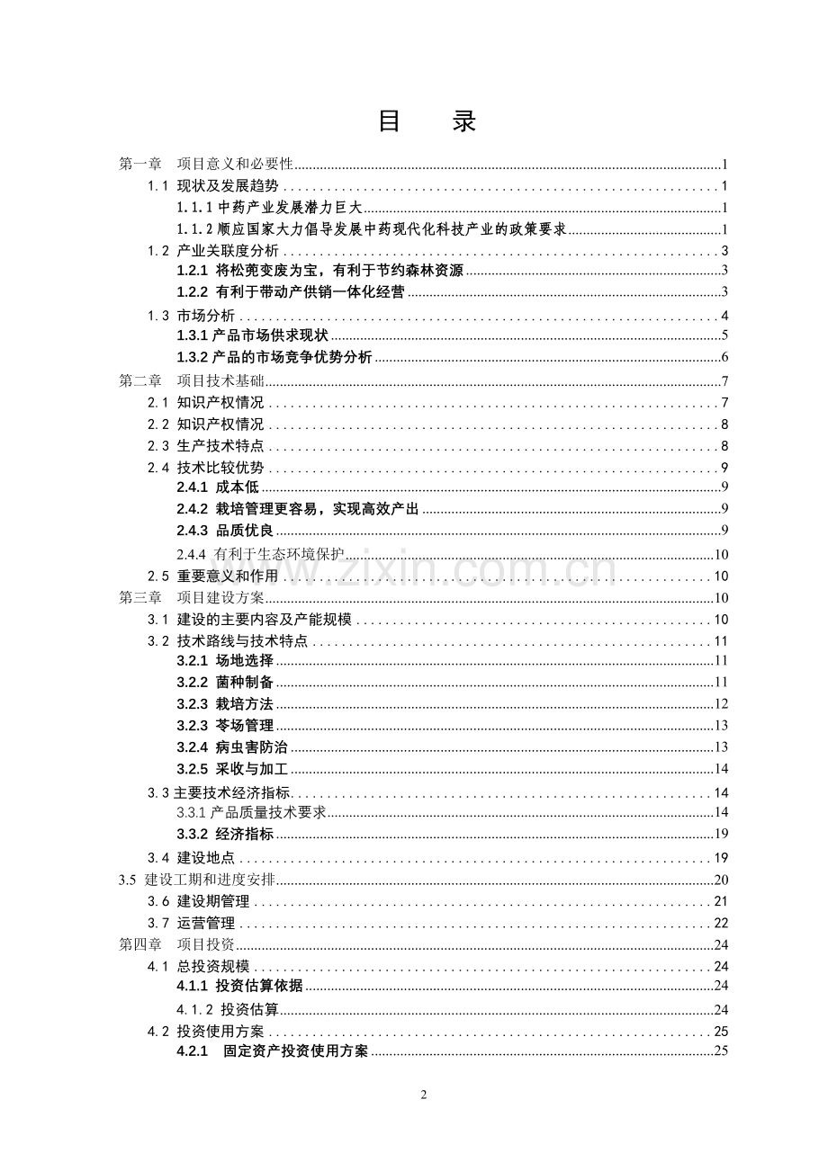 万亩茯苓gap生产项目申请建设可研报告.doc_第2页