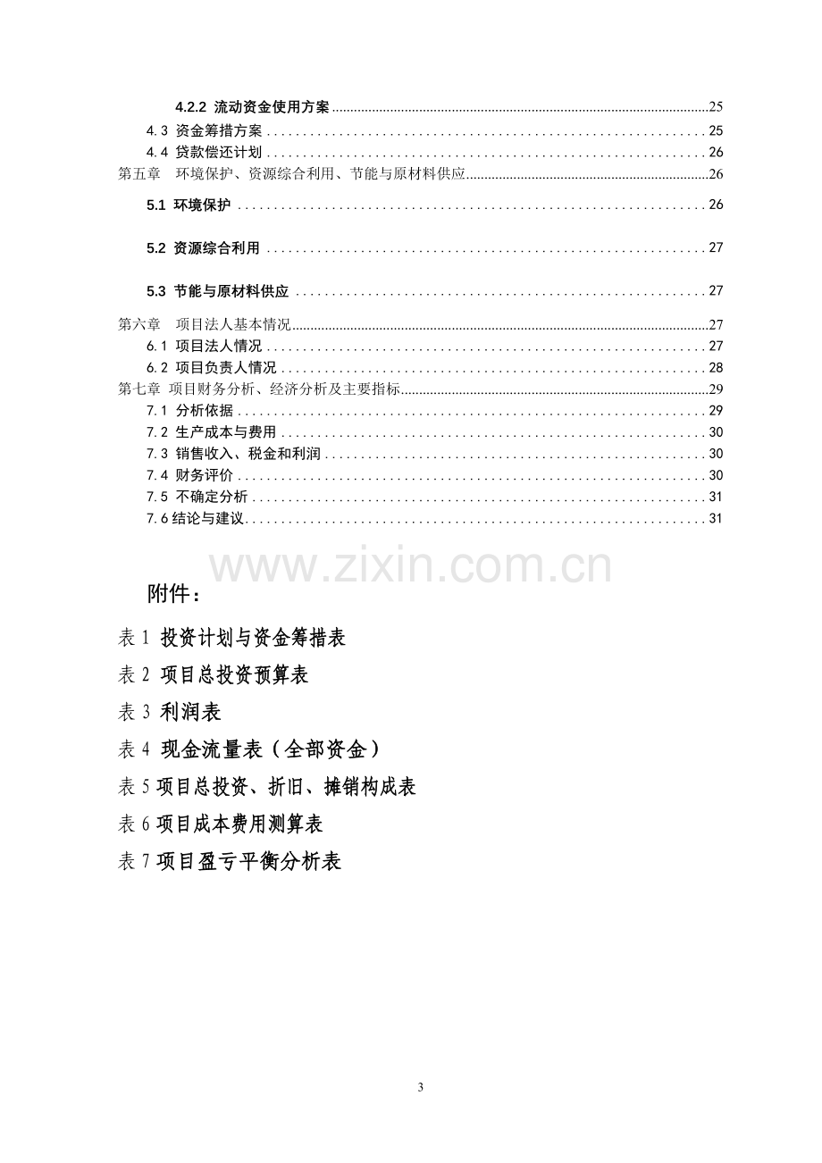 万亩茯苓gap生产项目申请建设可研报告.doc_第3页