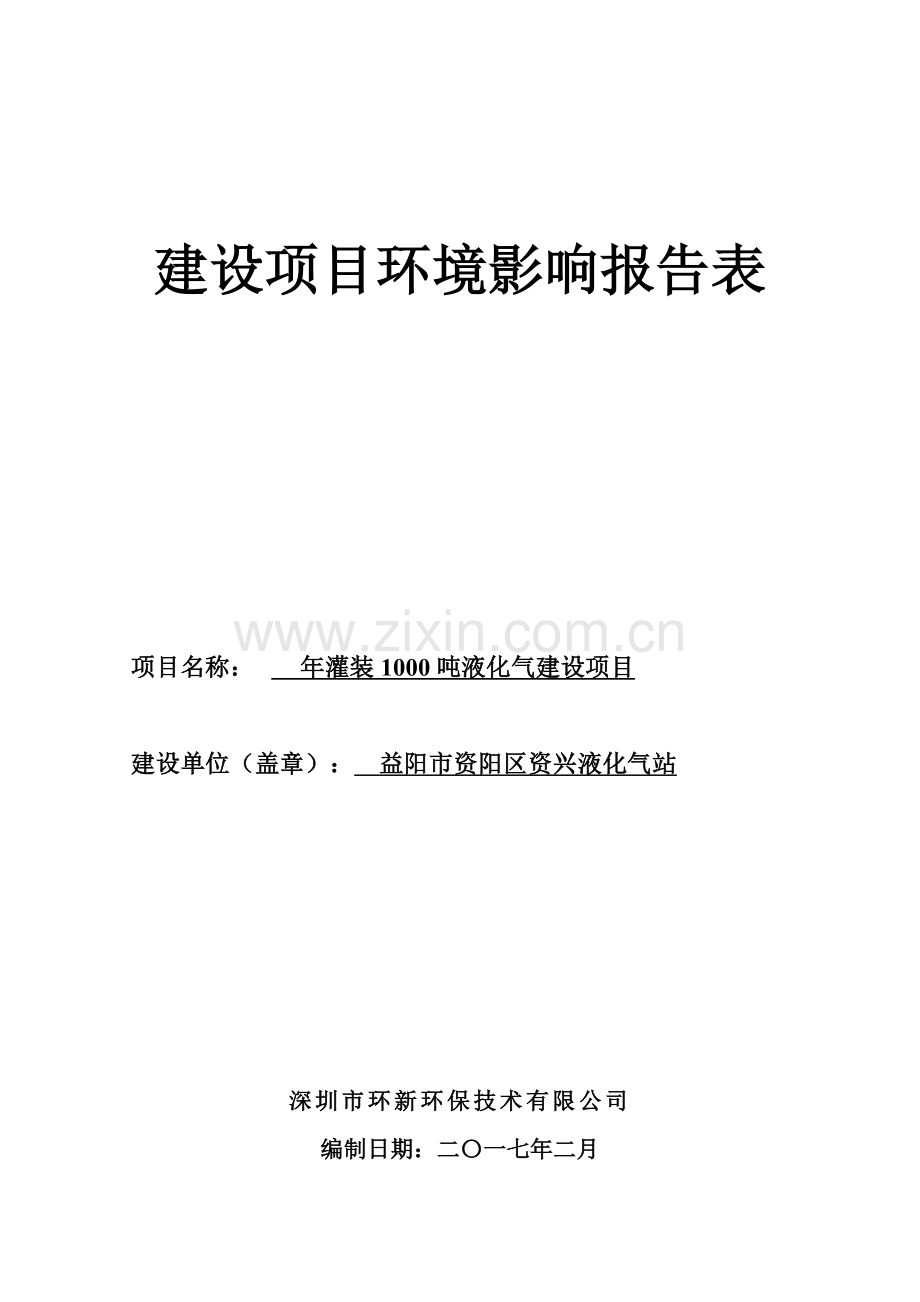 年灌装1000吨液化气建设项目环境影响报告表.doc_第1页