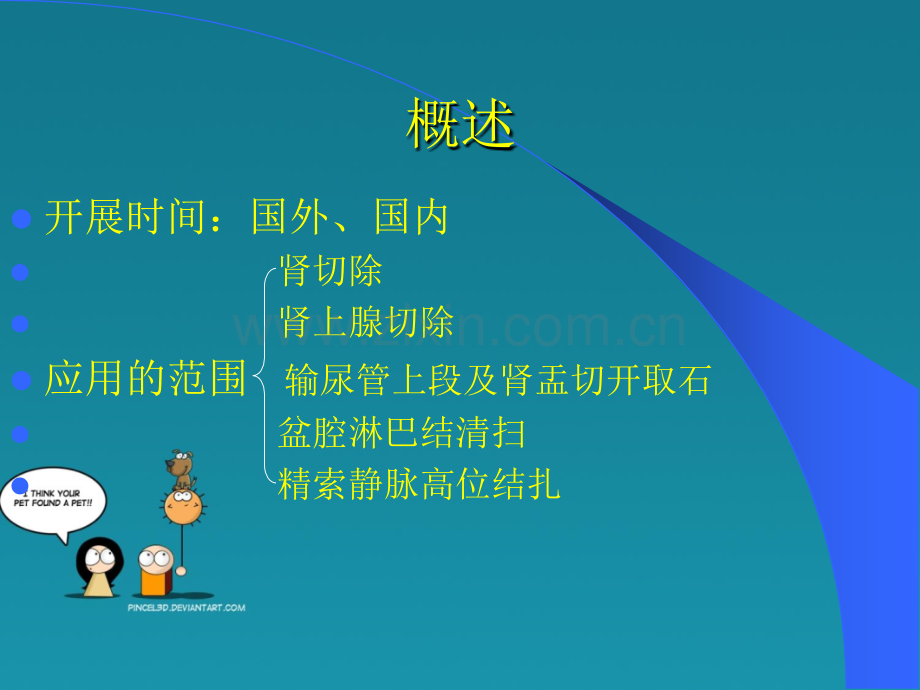 腹腔镜在泌尿外科应用.ppt_第2页