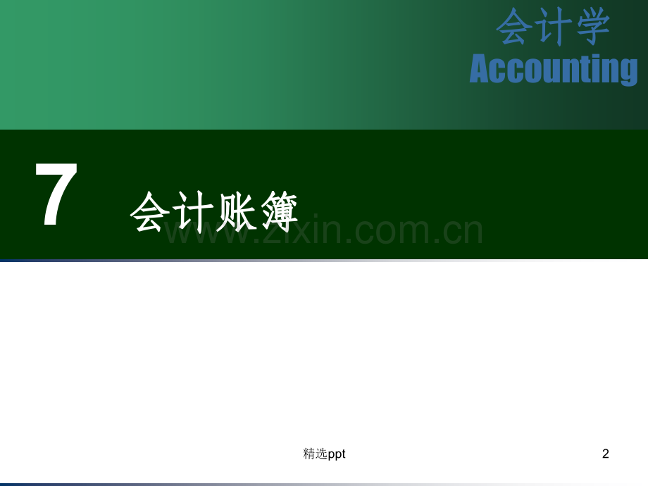 基础会计学-第七章-会计账簿.ppt_第2页