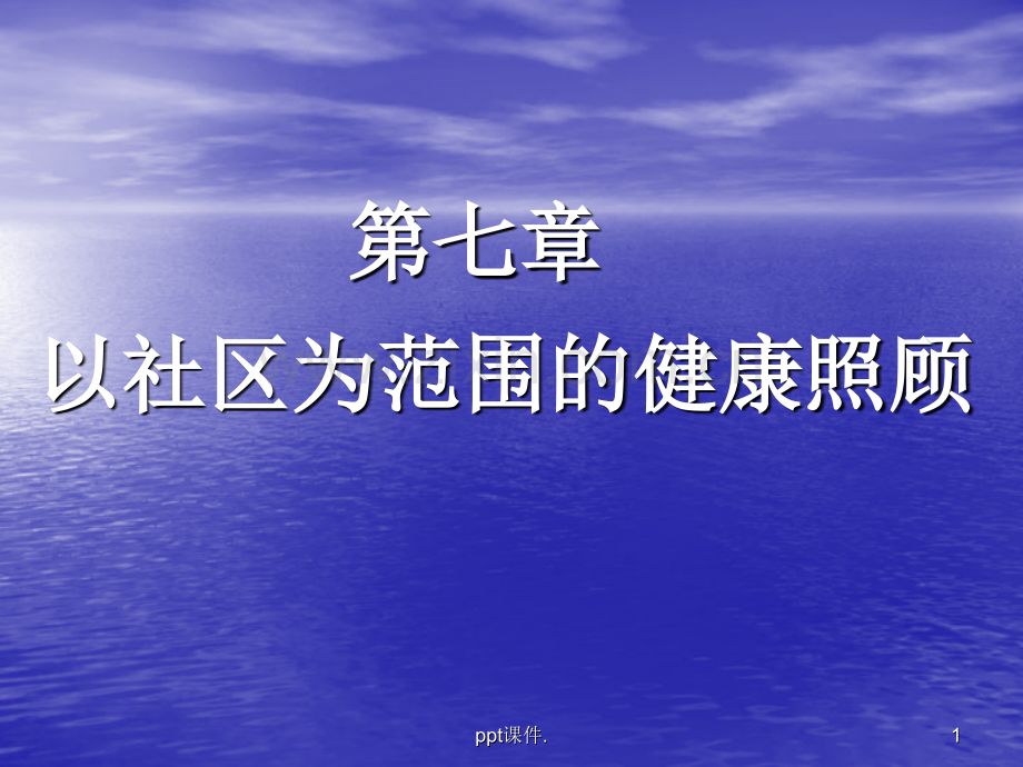 全科医学的基本方法以社区范围的健康照顾.pptx_第1页