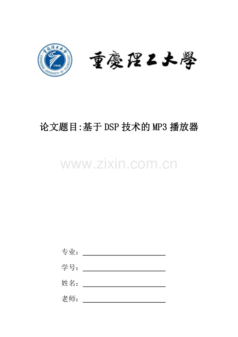 基于DSP技术的MP3播放器毕业设计论文.docx_第1页