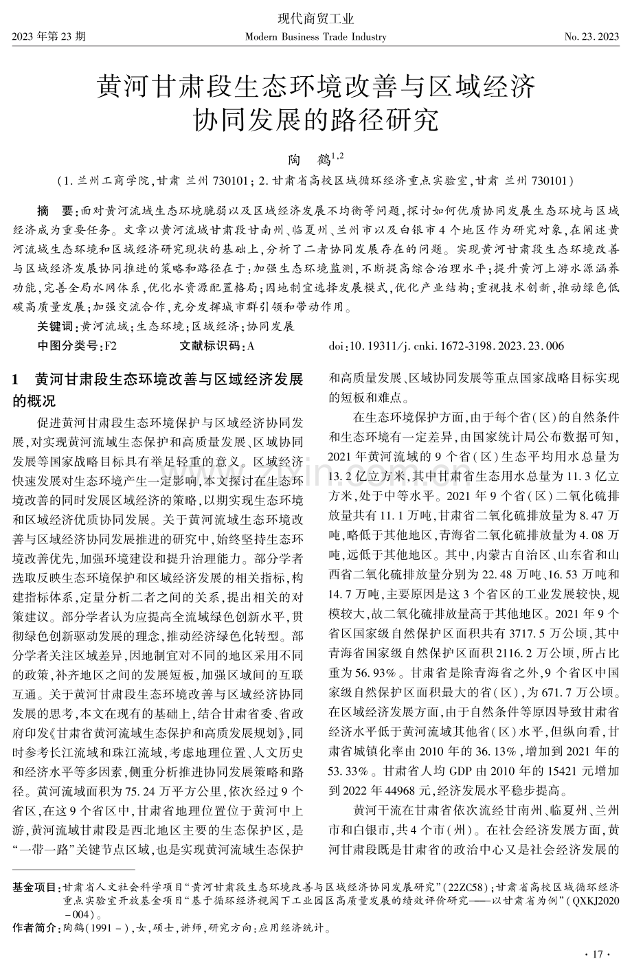 黄河甘肃段生态环境改善与区域经济协同发展的路径研究.pdf_第1页